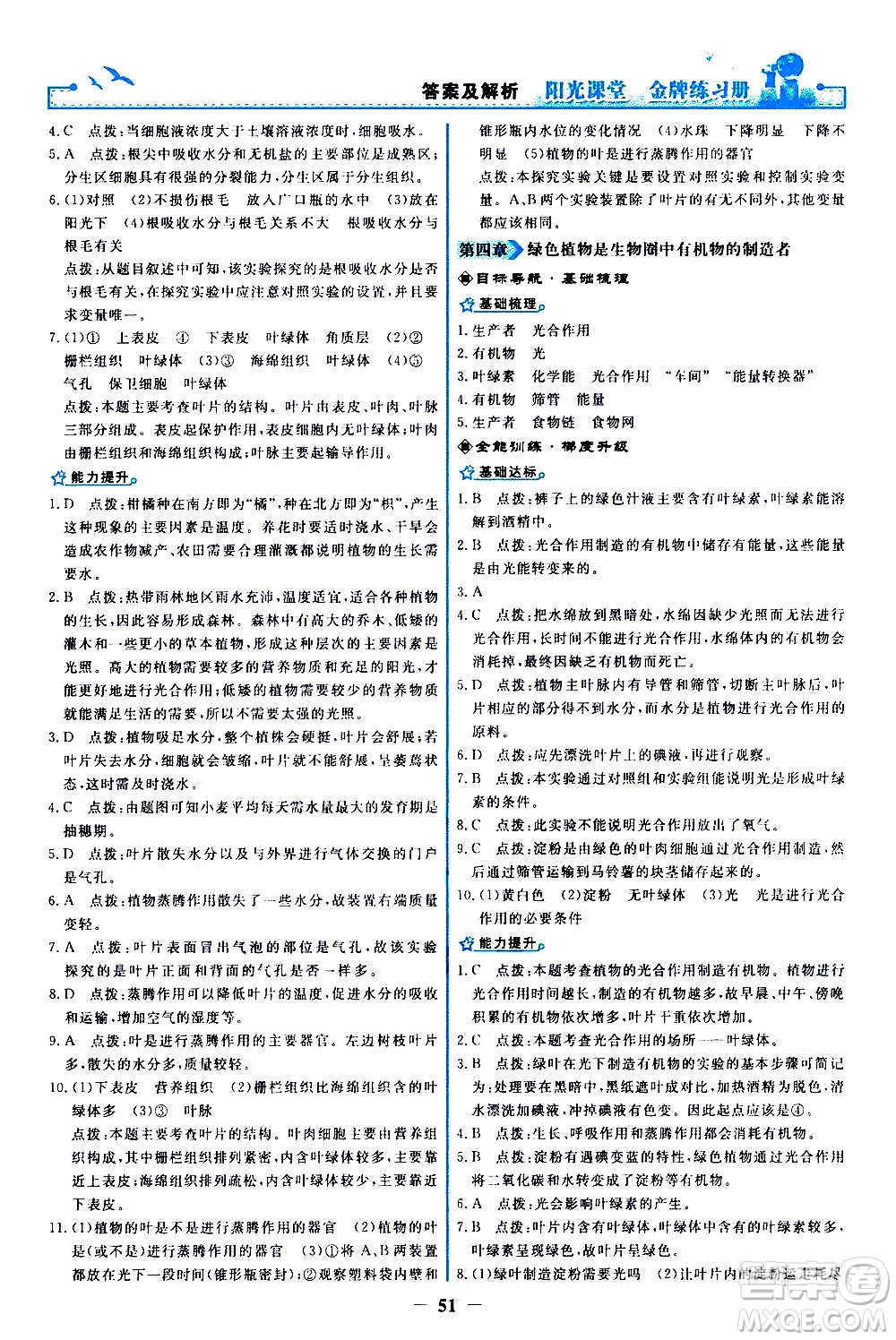 人民教育出版社2020年陽光課堂金牌練習(xí)冊(cè)生物學(xué)七年級(jí)上冊(cè)人教版答案