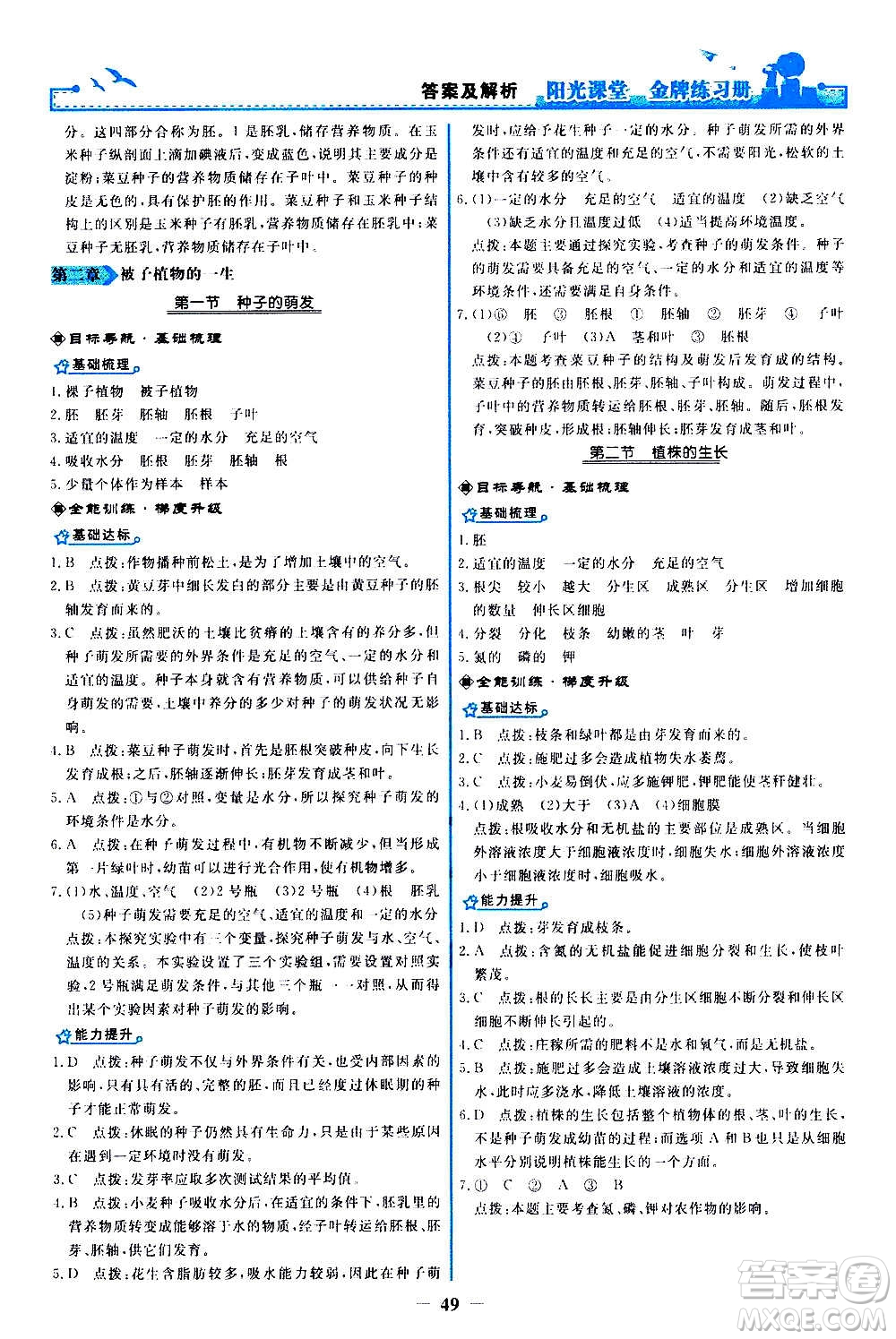 人民教育出版社2020年陽光課堂金牌練習(xí)冊(cè)生物學(xué)七年級(jí)上冊(cè)人教版答案