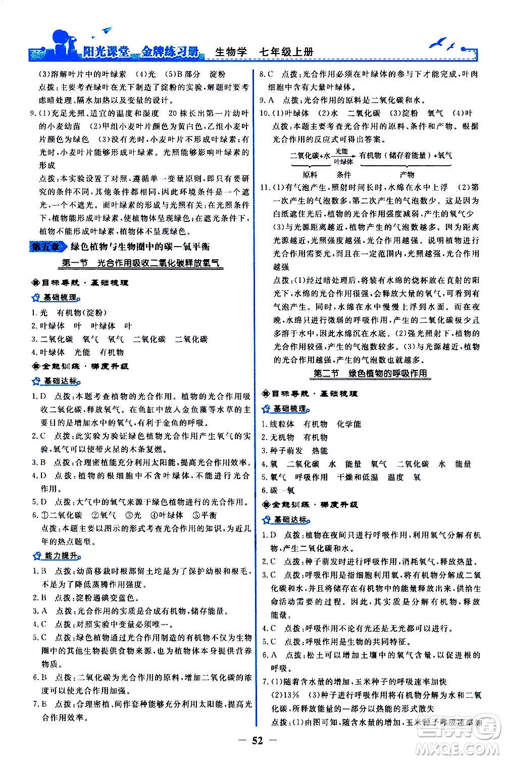 人民教育出版社2020年陽光課堂金牌練習(xí)冊(cè)生物學(xué)七年級(jí)上冊(cè)人教版答案