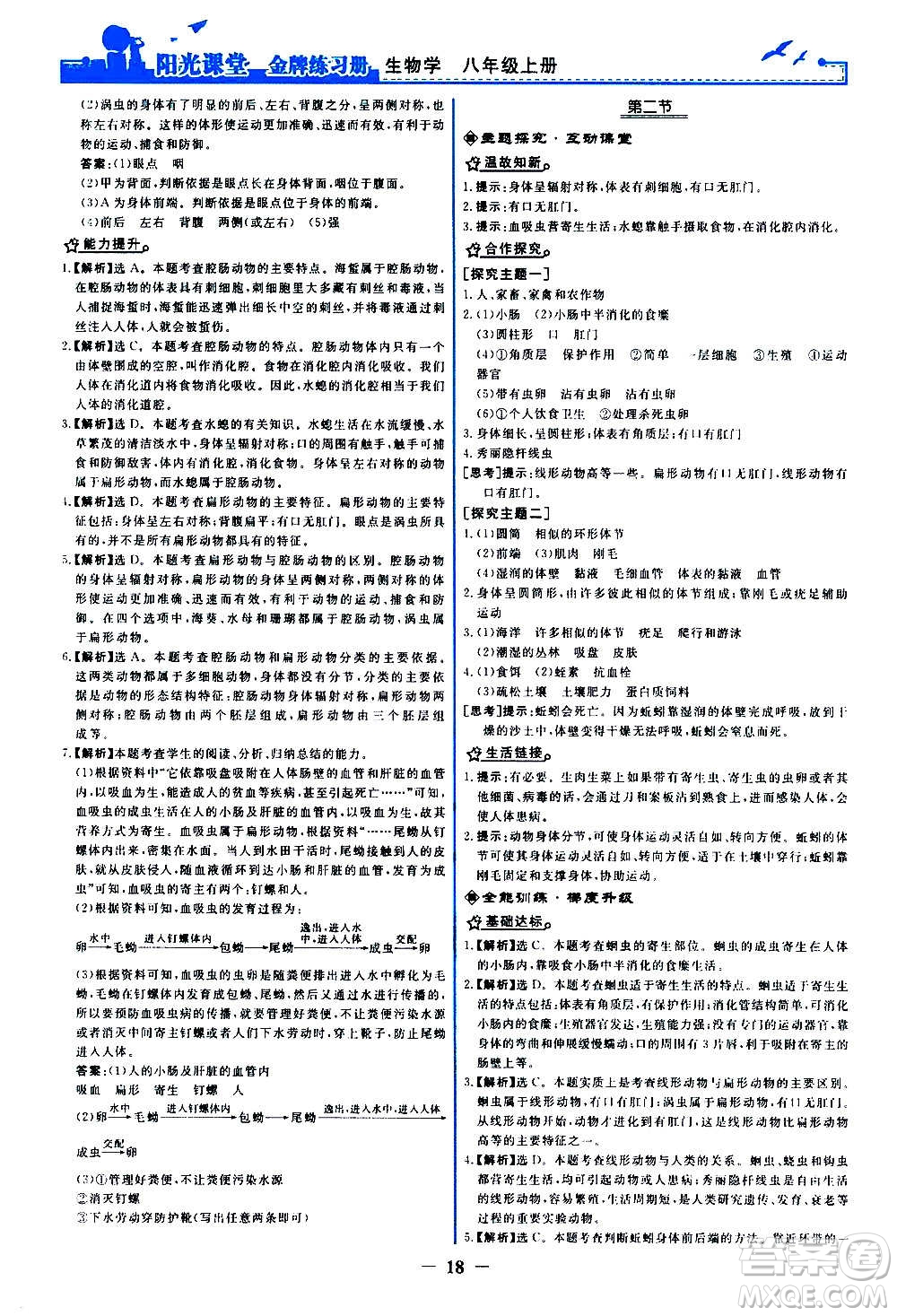 人民教育出版社2020年陽光課堂金牌練習冊生物學八年級上冊人教版答案