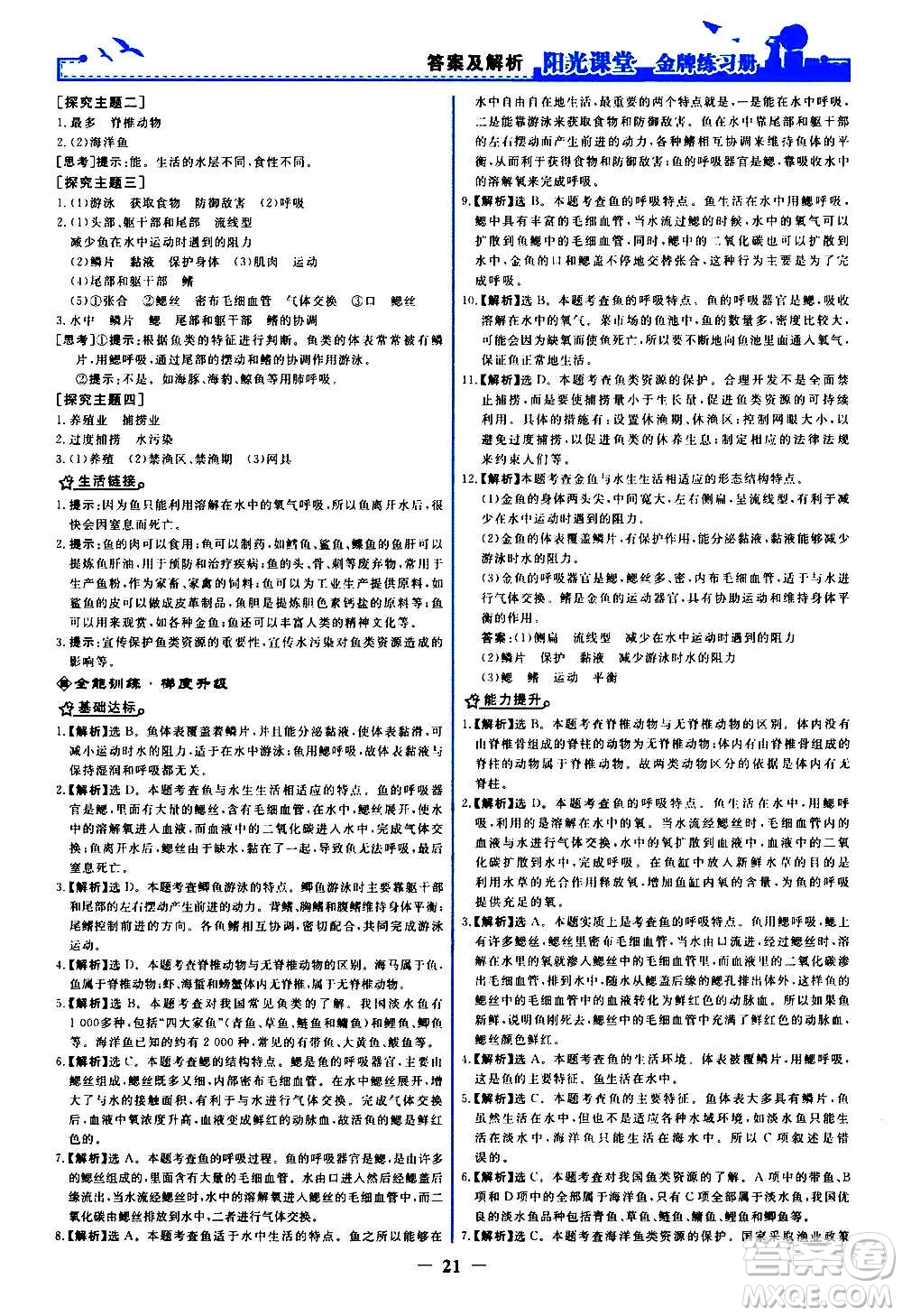 人民教育出版社2020年陽光課堂金牌練習冊生物學八年級上冊人教版答案