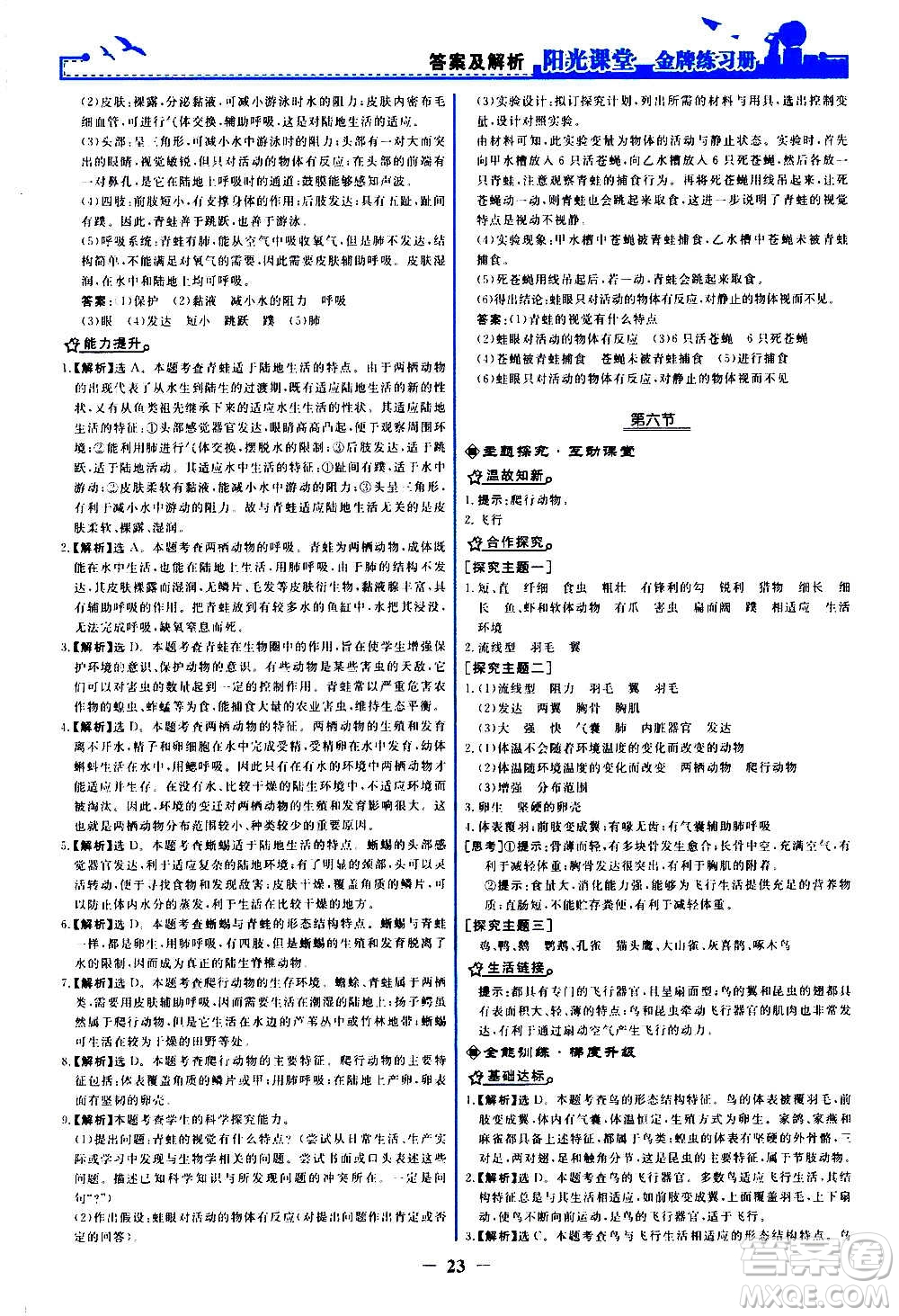 人民教育出版社2020年陽光課堂金牌練習冊生物學八年級上冊人教版答案