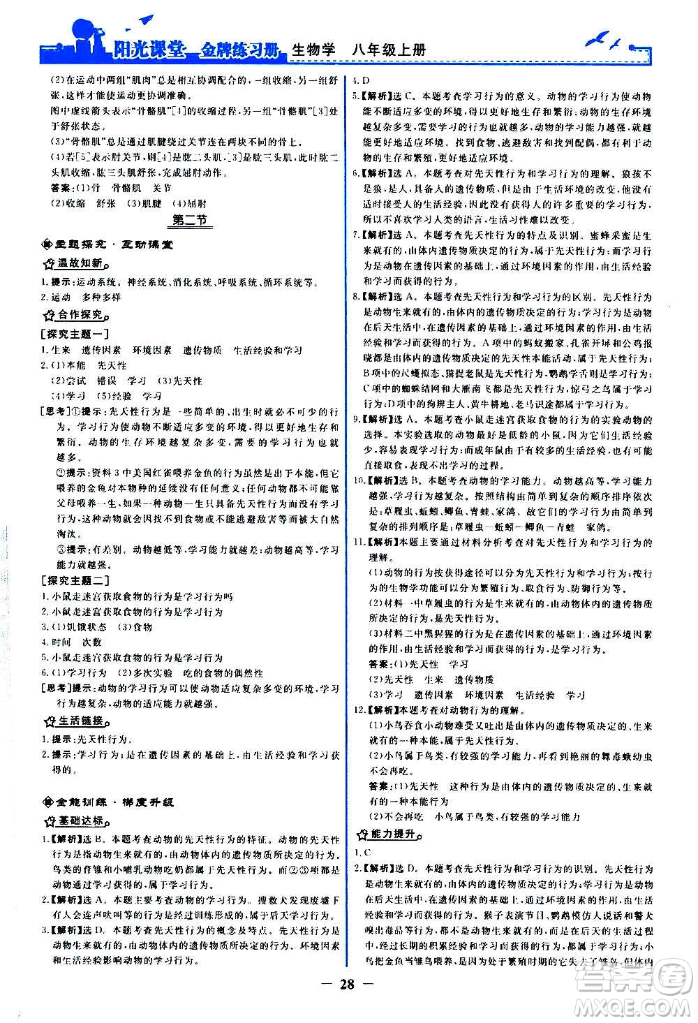 人民教育出版社2020年陽光課堂金牌練習冊生物學八年級上冊人教版答案