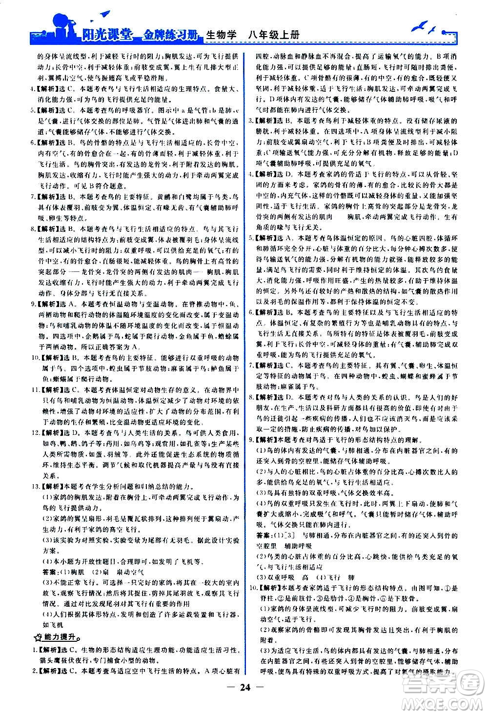 人民教育出版社2020年陽光課堂金牌練習冊生物學八年級上冊人教版答案