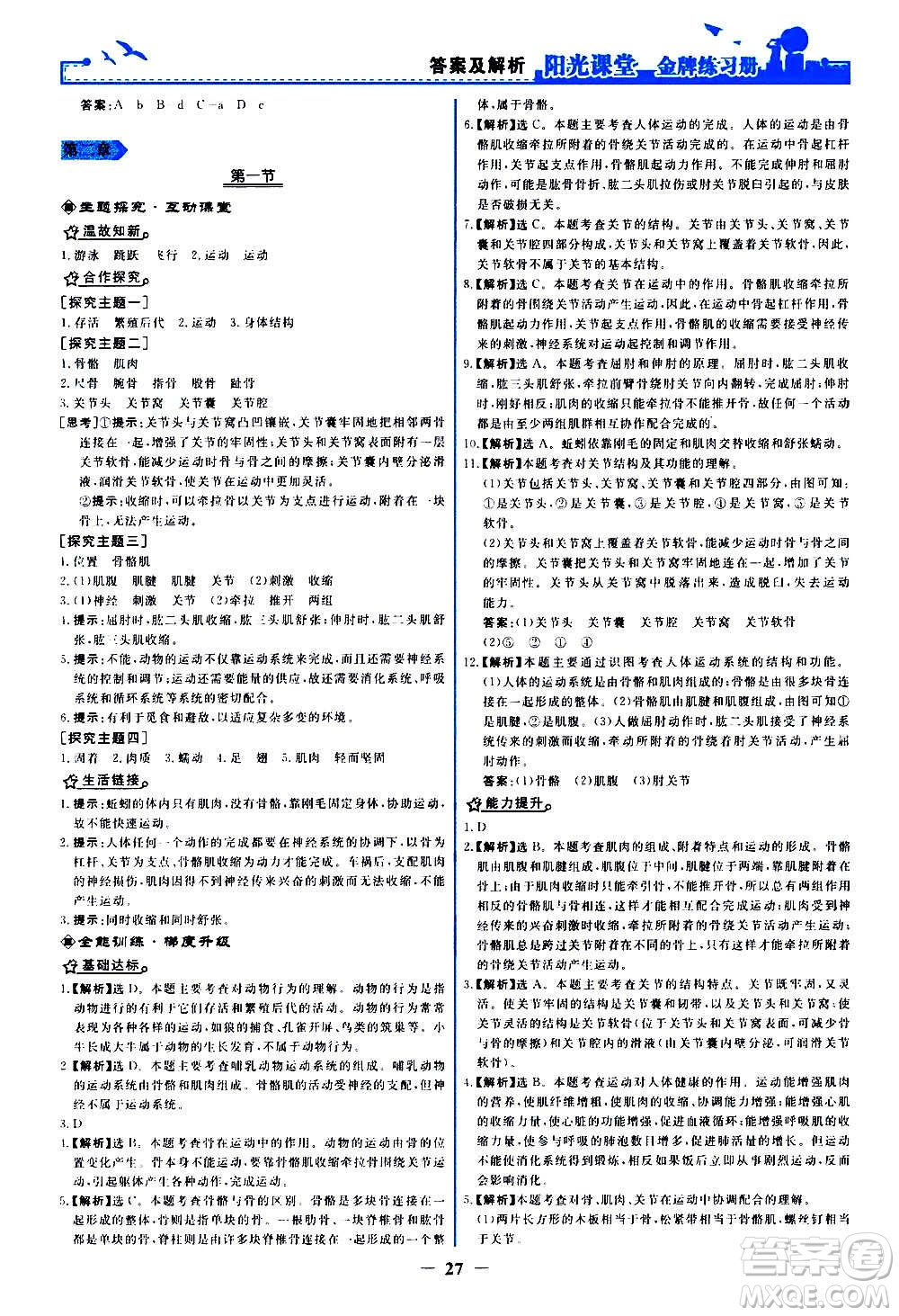 人民教育出版社2020年陽光課堂金牌練習冊生物學八年級上冊人教版答案