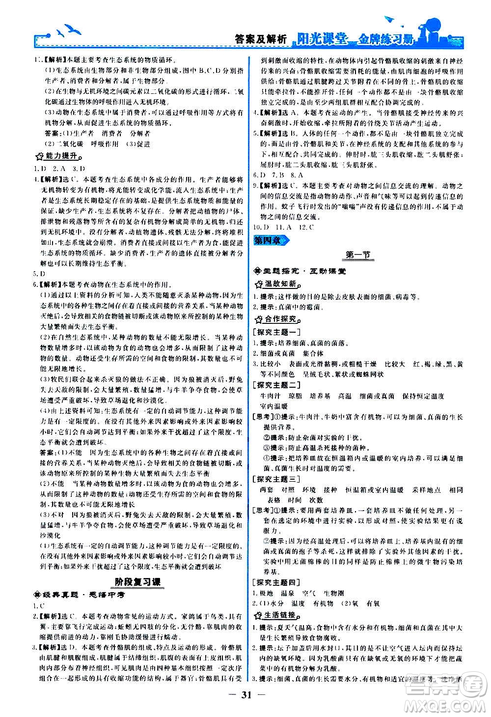 人民教育出版社2020年陽光課堂金牌練習冊生物學八年級上冊人教版答案