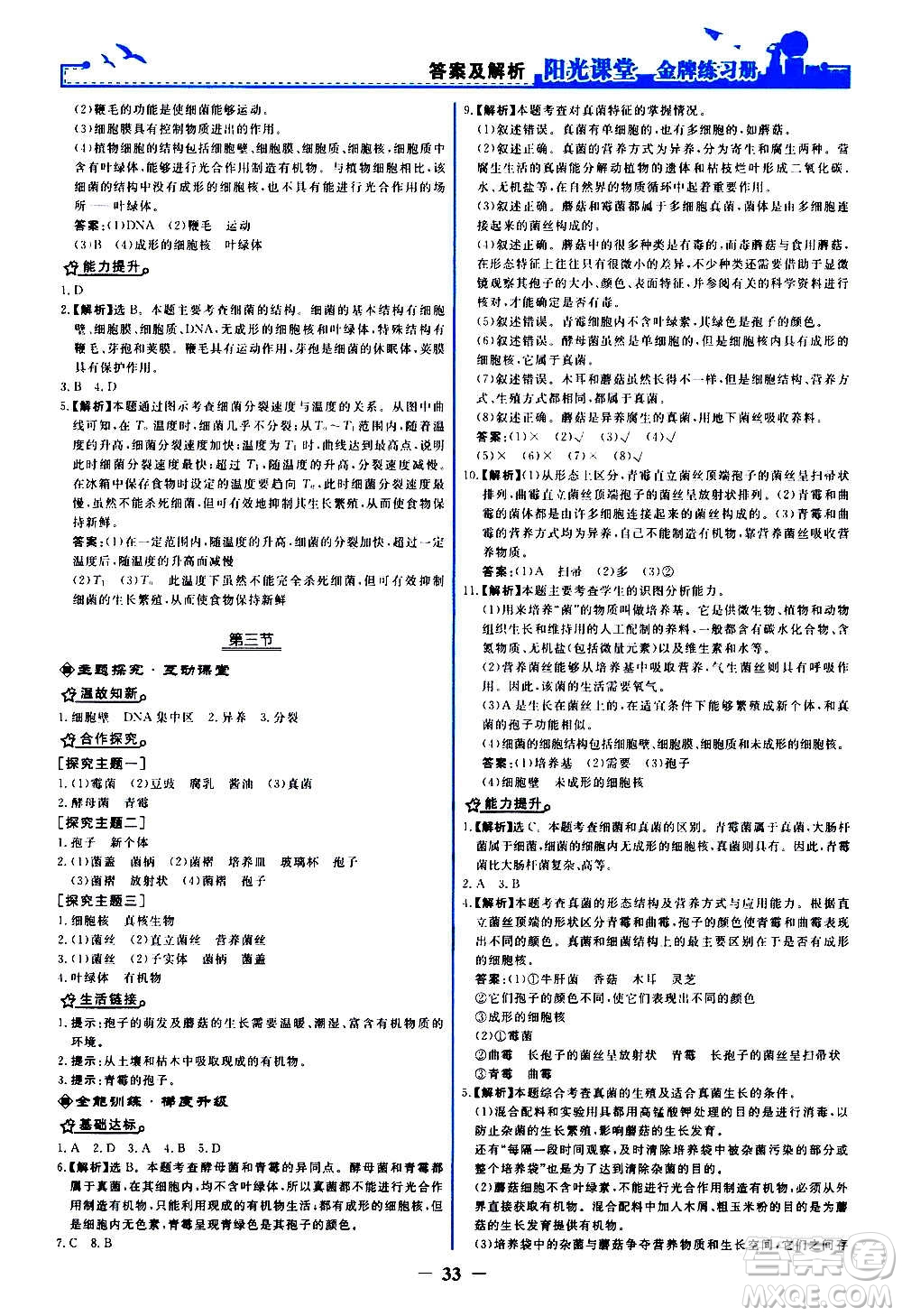 人民教育出版社2020年陽光課堂金牌練習冊生物學八年級上冊人教版答案