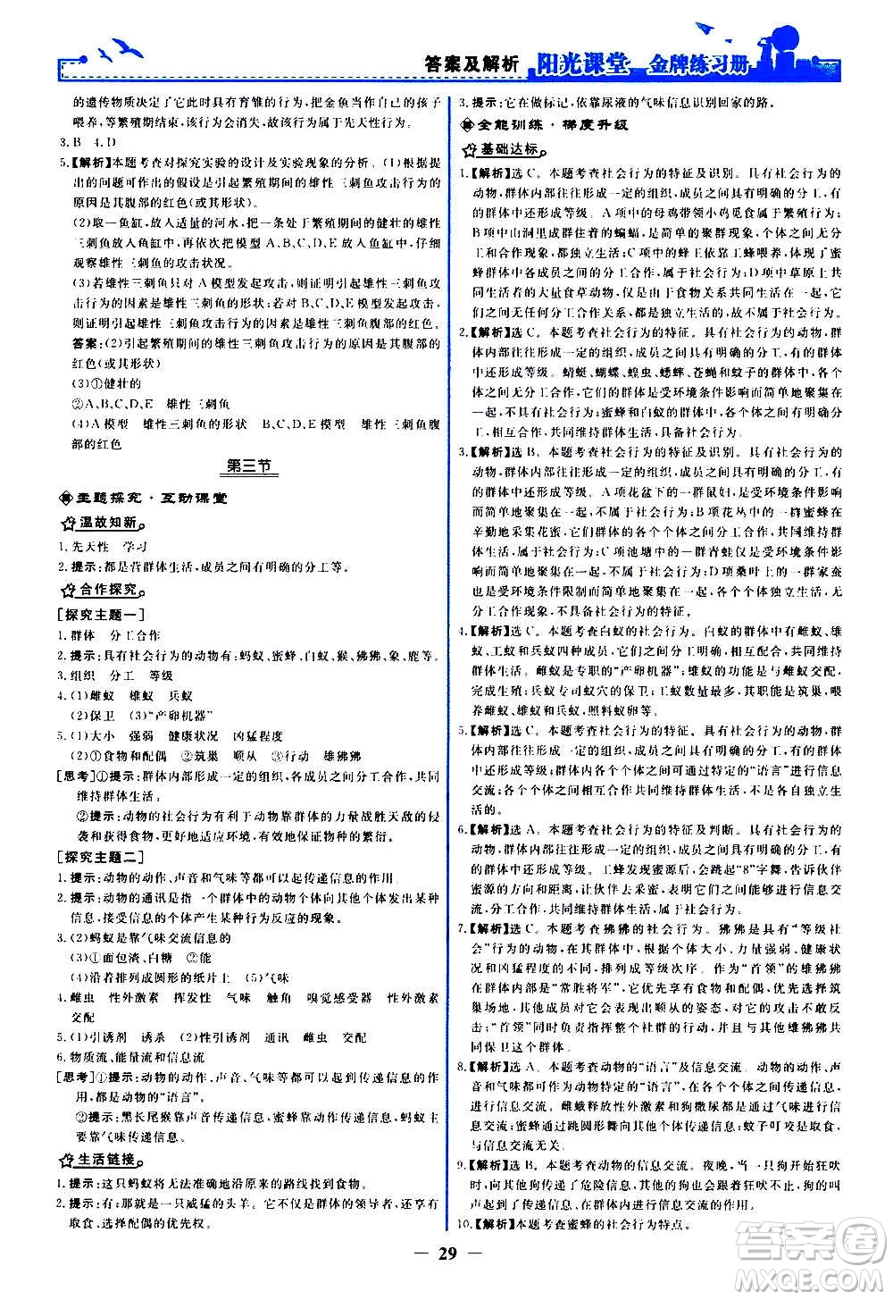 人民教育出版社2020年陽光課堂金牌練習冊生物學八年級上冊人教版答案