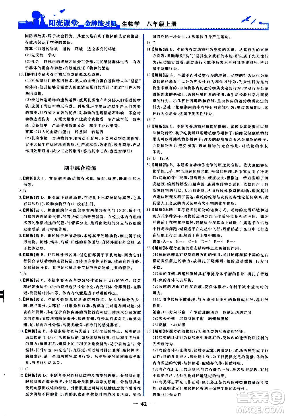 人民教育出版社2020年陽光課堂金牌練習冊生物學八年級上冊人教版答案