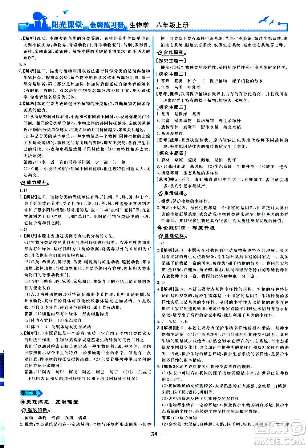 人民教育出版社2020年陽光課堂金牌練習冊生物學八年級上冊人教版答案