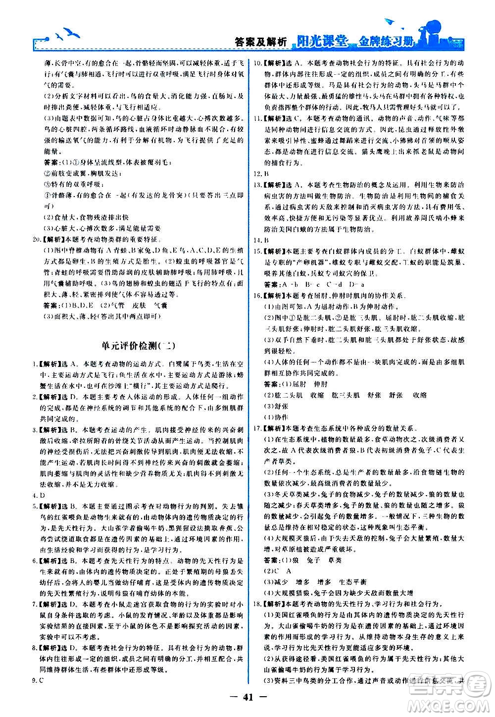 人民教育出版社2020年陽光課堂金牌練習冊生物學八年級上冊人教版答案