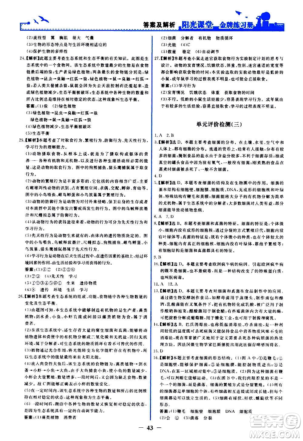 人民教育出版社2020年陽光課堂金牌練習冊生物學八年級上冊人教版答案