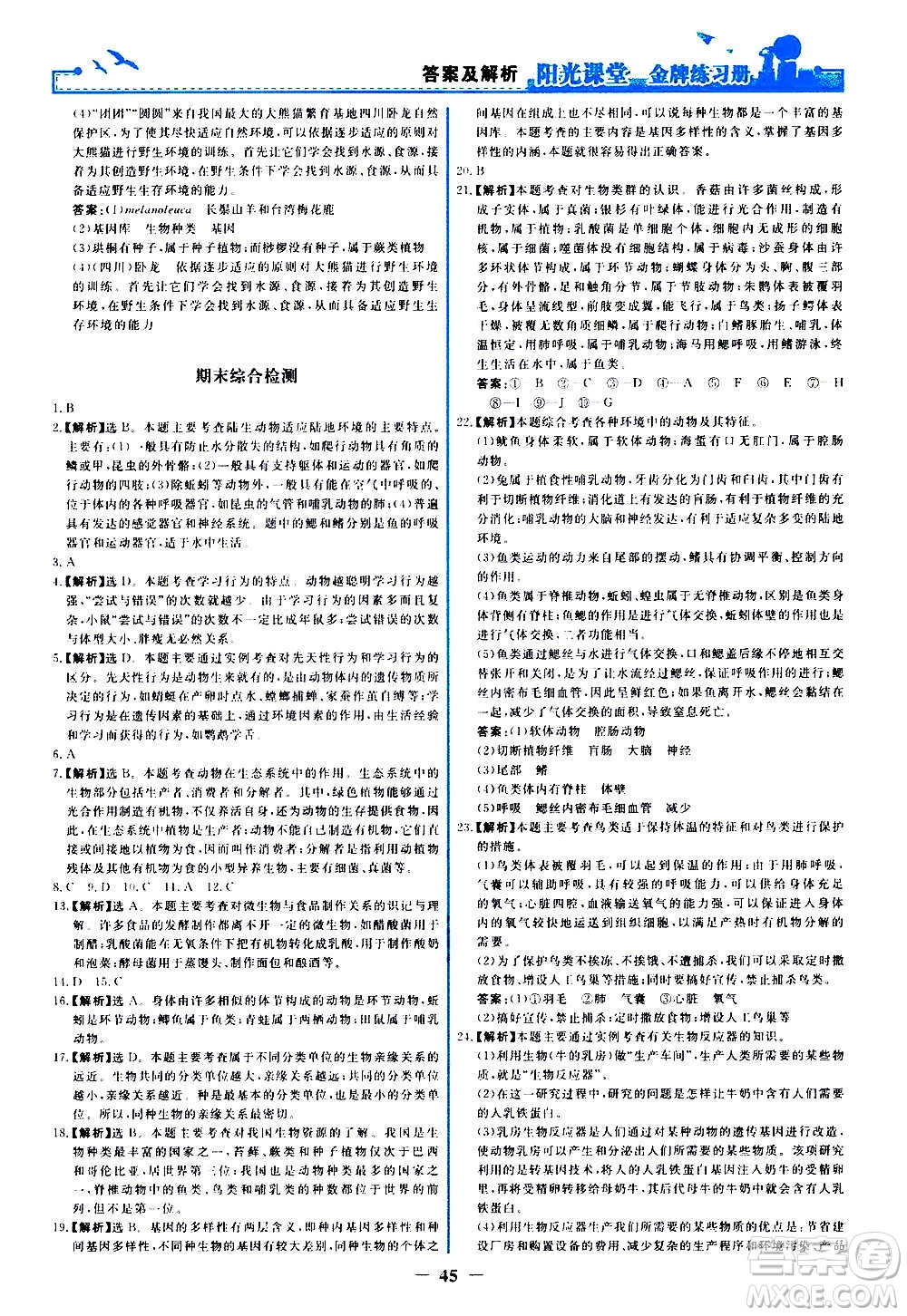 人民教育出版社2020年陽光課堂金牌練習冊生物學八年級上冊人教版答案