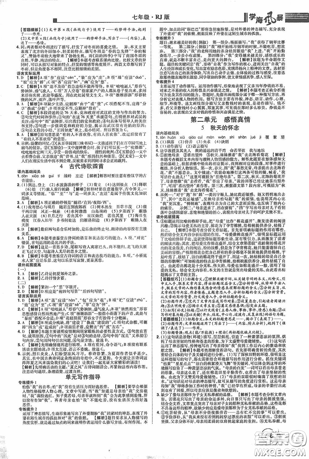 江西美術(shù)出版社2020學(xué)海風(fēng)暴七年級語文上冊人教版答案