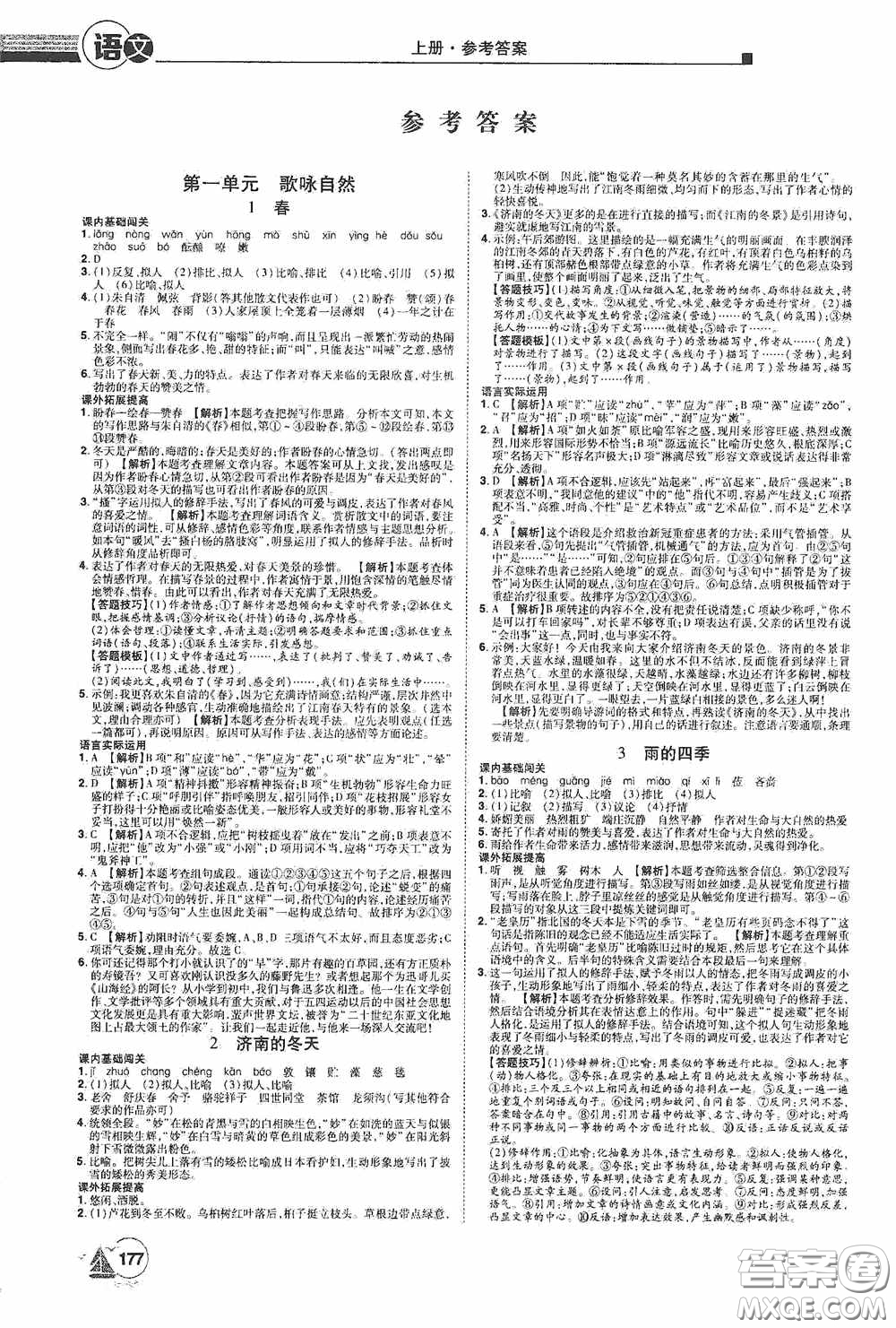 江西美術(shù)出版社2020學(xué)海風(fēng)暴七年級語文上冊人教版答案