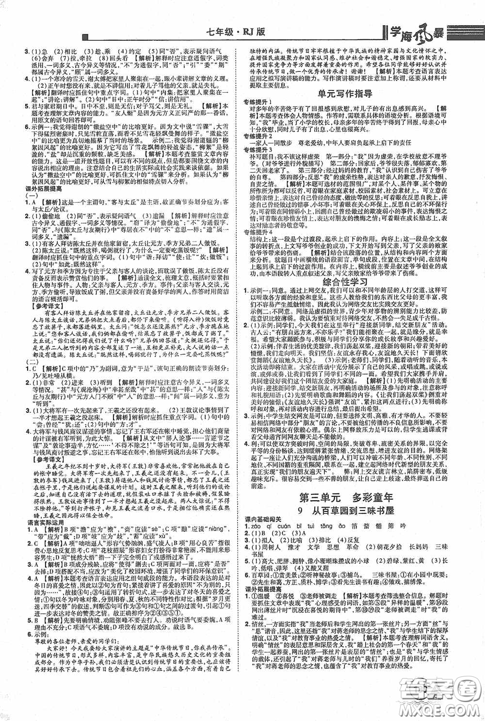 江西美術(shù)出版社2020學(xué)海風(fēng)暴七年級語文上冊人教版答案