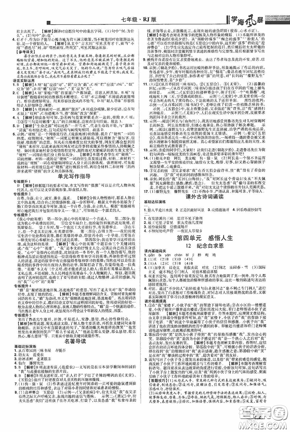 江西美術(shù)出版社2020學(xué)海風(fēng)暴七年級語文上冊人教版答案