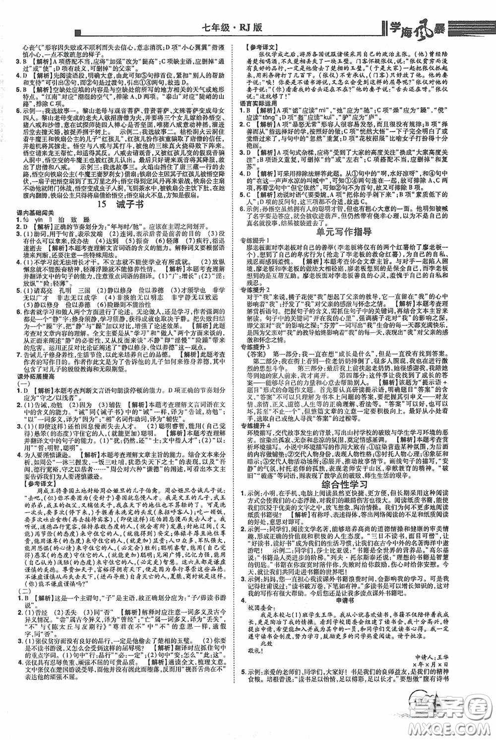 江西美術(shù)出版社2020學(xué)海風(fēng)暴七年級語文上冊人教版答案