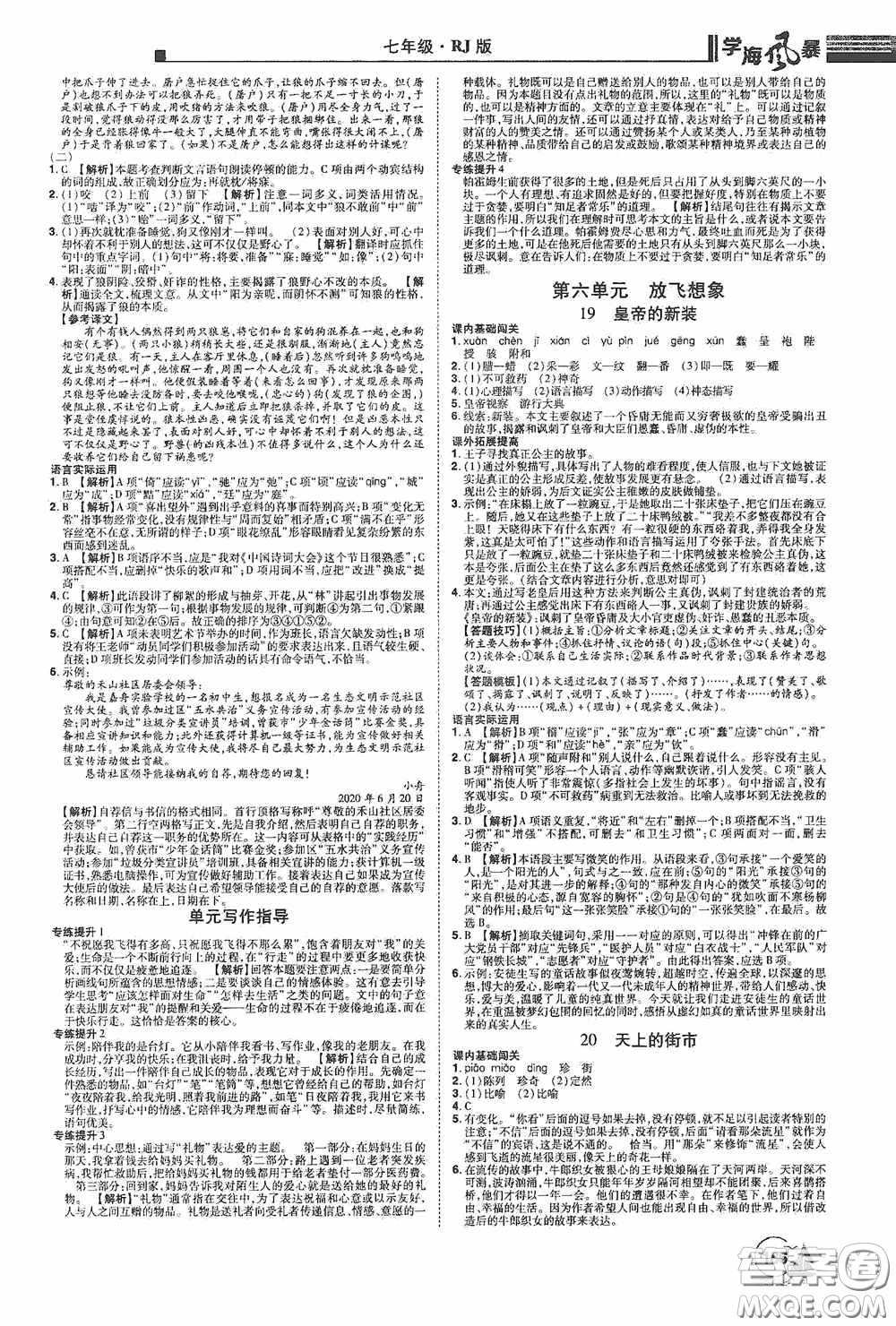 江西美術(shù)出版社2020學(xué)海風(fēng)暴七年級語文上冊人教版答案