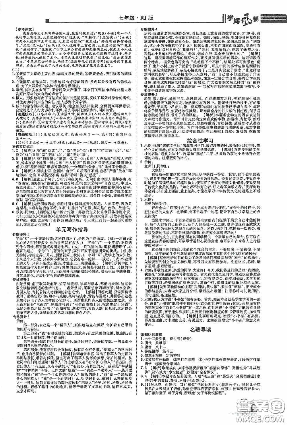 江西美術(shù)出版社2020學(xué)海風(fēng)暴七年級語文上冊人教版答案