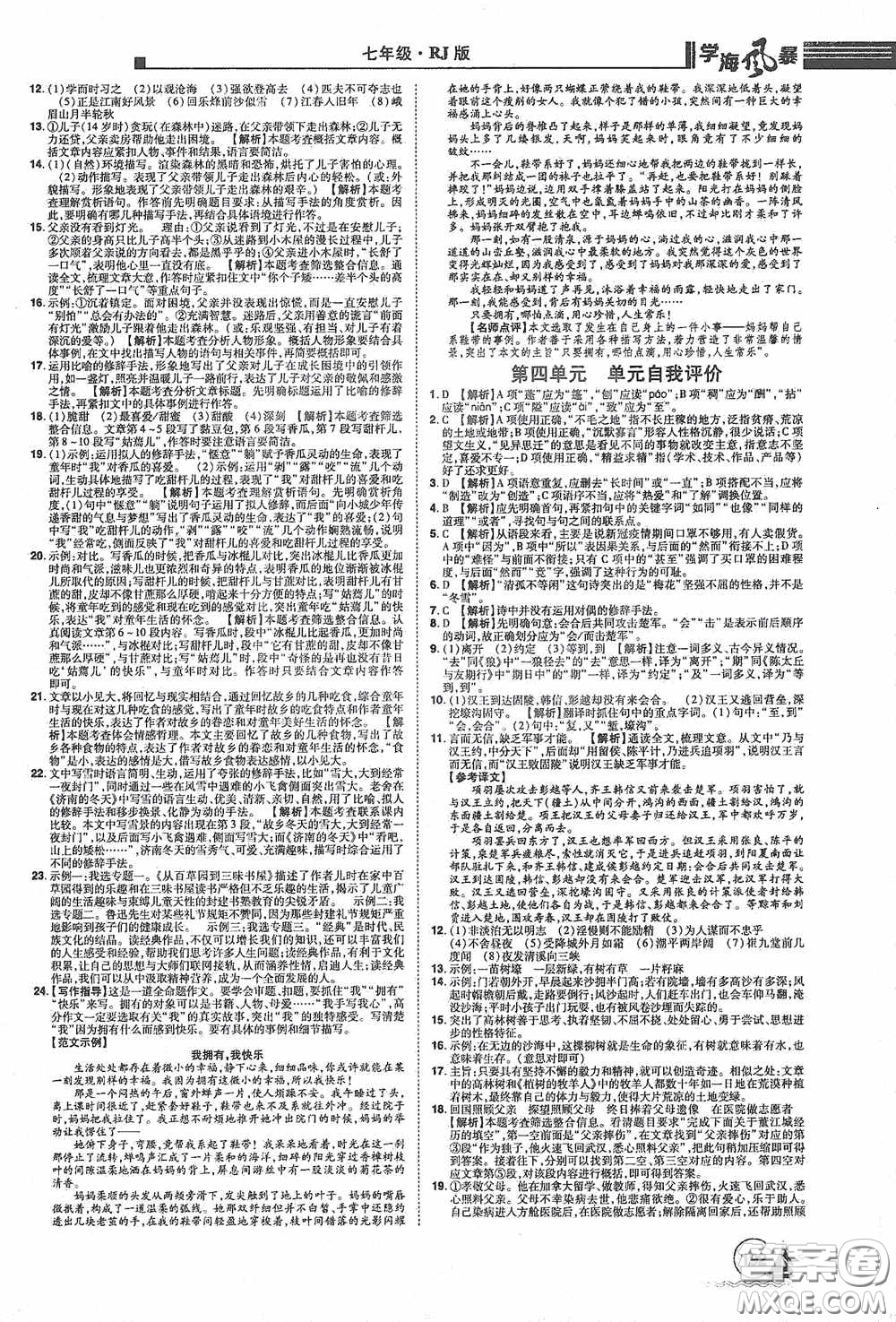 江西美術(shù)出版社2020學(xué)海風(fēng)暴七年級語文上冊人教版答案