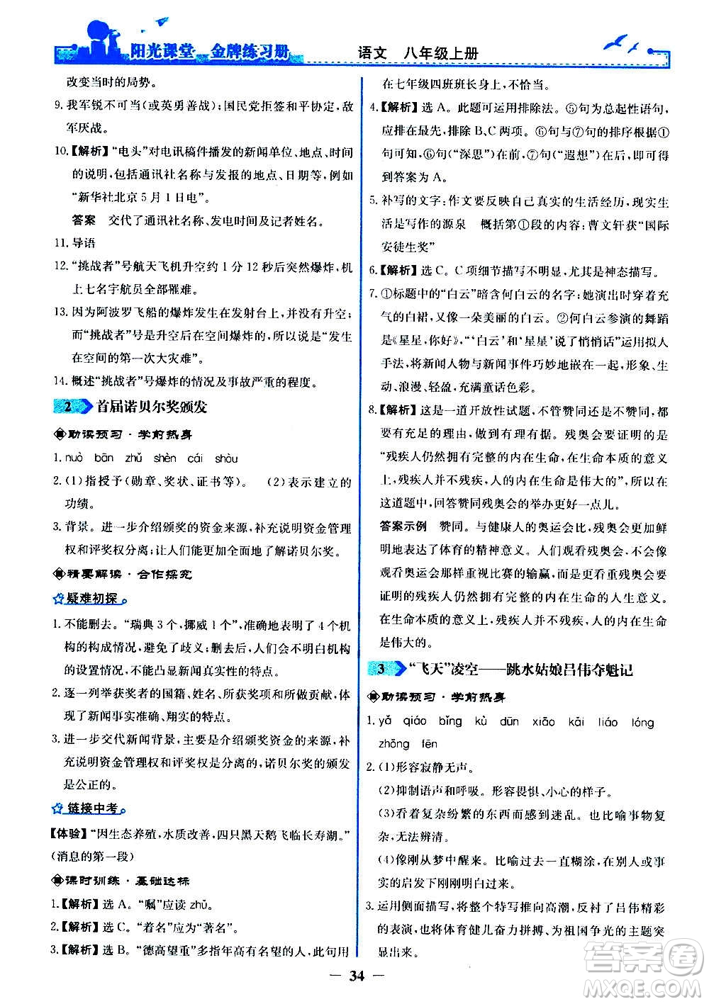 人民教育出版社2020年陽(yáng)光課堂金牌練習(xí)冊(cè)語(yǔ)文八年級(jí)上冊(cè)人教版答案