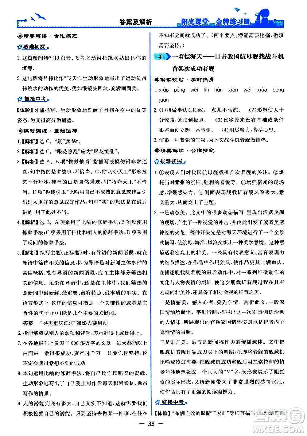 人民教育出版社2020年陽(yáng)光課堂金牌練習(xí)冊(cè)語(yǔ)文八年級(jí)上冊(cè)人教版答案