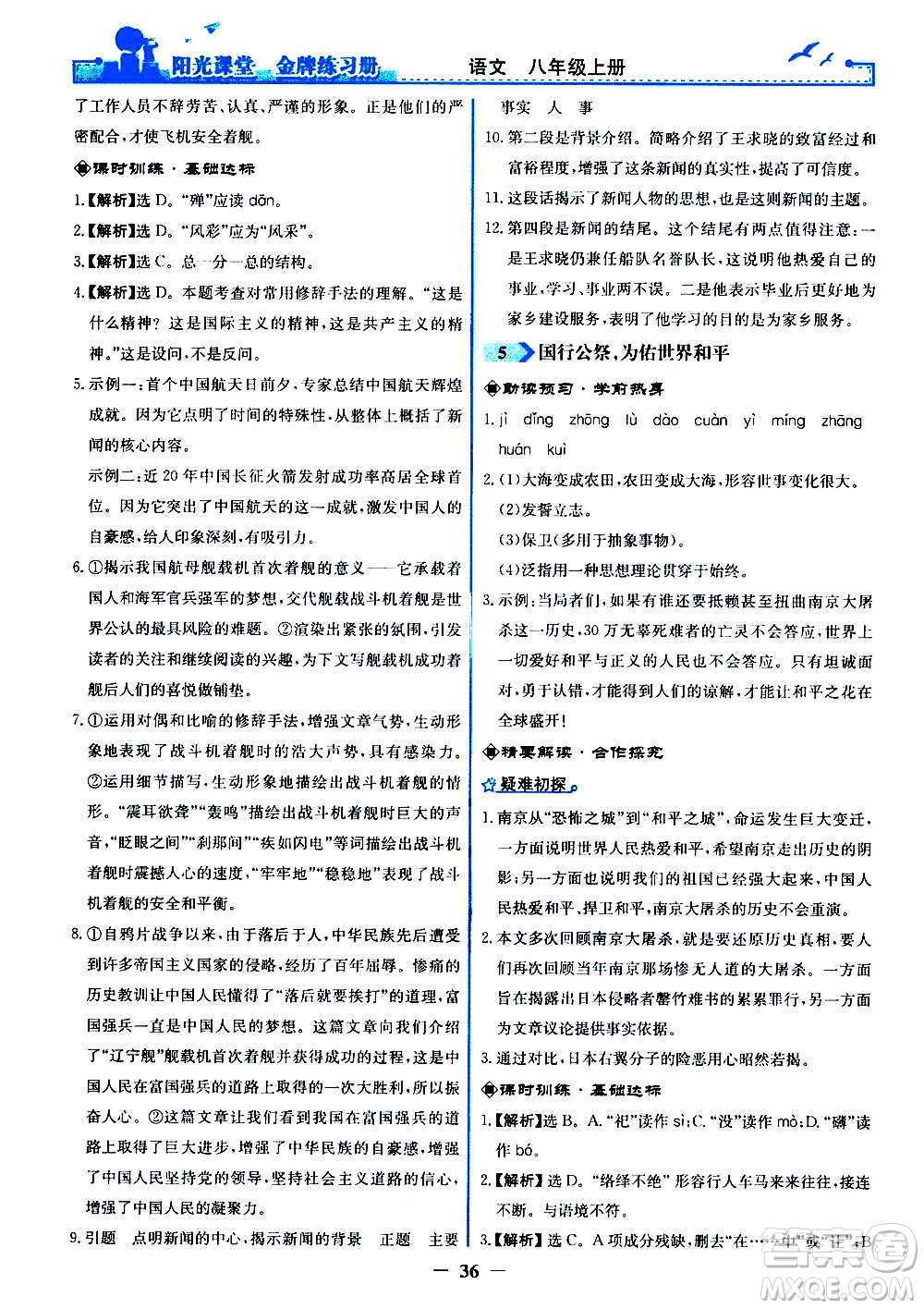 人民教育出版社2020年陽(yáng)光課堂金牌練習(xí)冊(cè)語(yǔ)文八年級(jí)上冊(cè)人教版答案