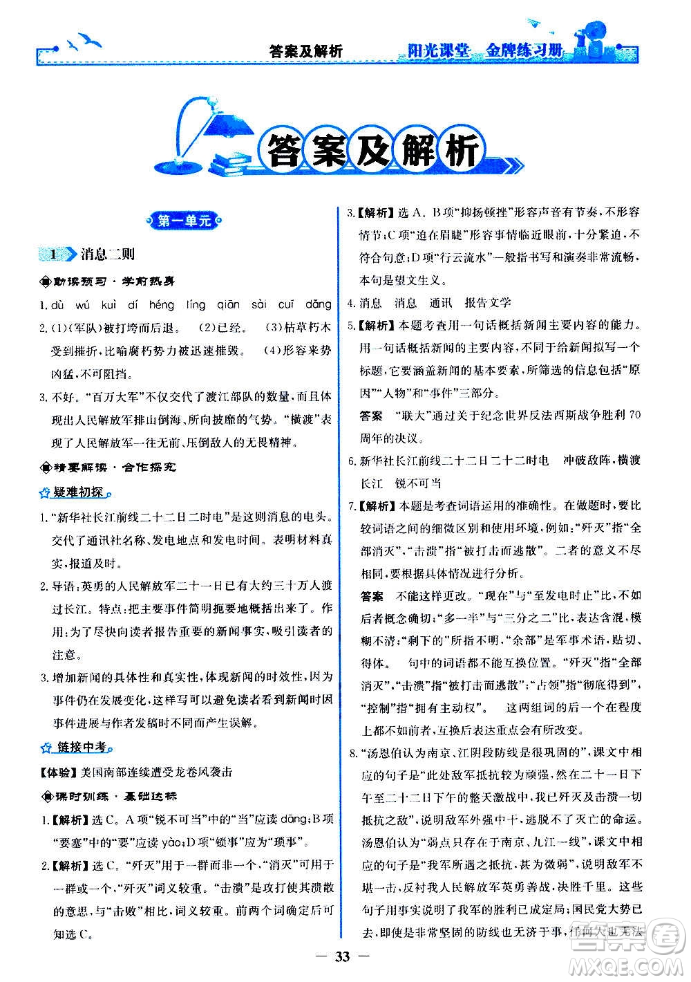 人民教育出版社2020年陽(yáng)光課堂金牌練習(xí)冊(cè)語(yǔ)文八年級(jí)上冊(cè)人教版答案