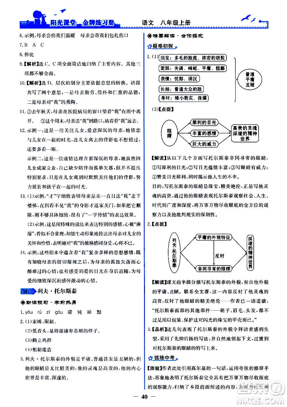 人民教育出版社2020年陽(yáng)光課堂金牌練習(xí)冊(cè)語(yǔ)文八年級(jí)上冊(cè)人教版答案