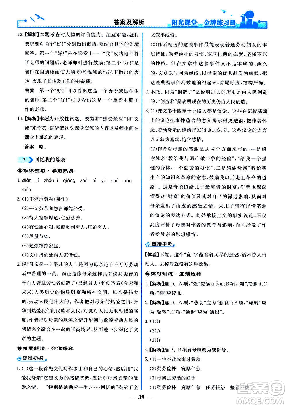 人民教育出版社2020年陽(yáng)光課堂金牌練習(xí)冊(cè)語(yǔ)文八年級(jí)上冊(cè)人教版答案