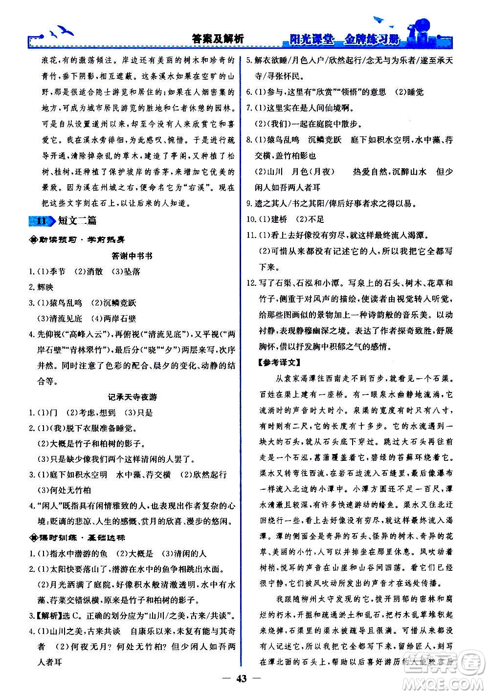 人民教育出版社2020年陽(yáng)光課堂金牌練習(xí)冊(cè)語(yǔ)文八年級(jí)上冊(cè)人教版答案