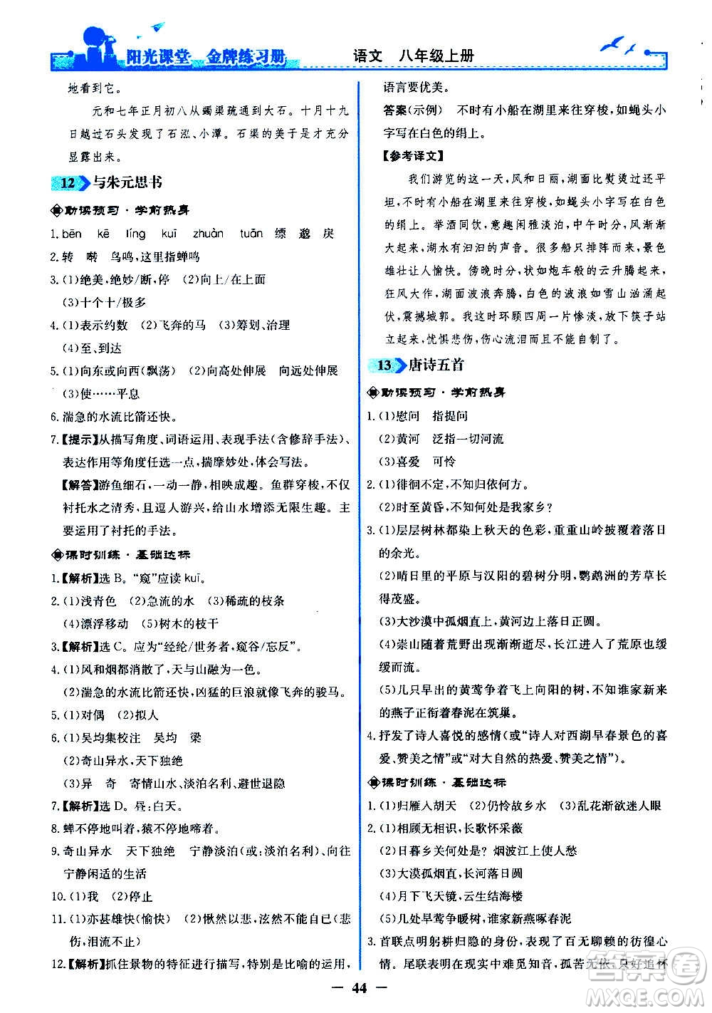 人民教育出版社2020年陽(yáng)光課堂金牌練習(xí)冊(cè)語(yǔ)文八年級(jí)上冊(cè)人教版答案