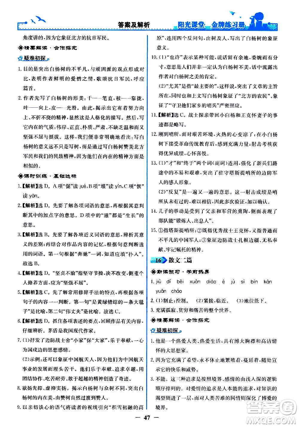 人民教育出版社2020年陽(yáng)光課堂金牌練習(xí)冊(cè)語(yǔ)文八年級(jí)上冊(cè)人教版答案