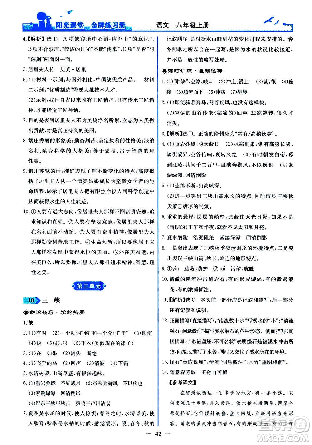 人民教育出版社2020年陽(yáng)光課堂金牌練習(xí)冊(cè)語(yǔ)文八年級(jí)上冊(cè)人教版答案