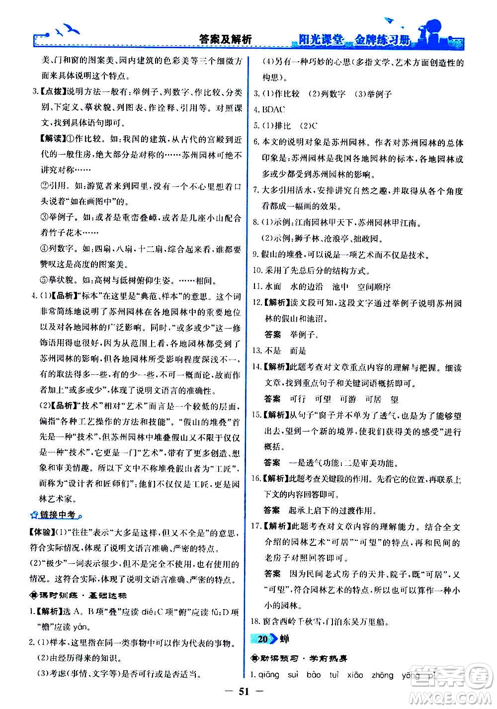 人民教育出版社2020年陽(yáng)光課堂金牌練習(xí)冊(cè)語(yǔ)文八年級(jí)上冊(cè)人教版答案