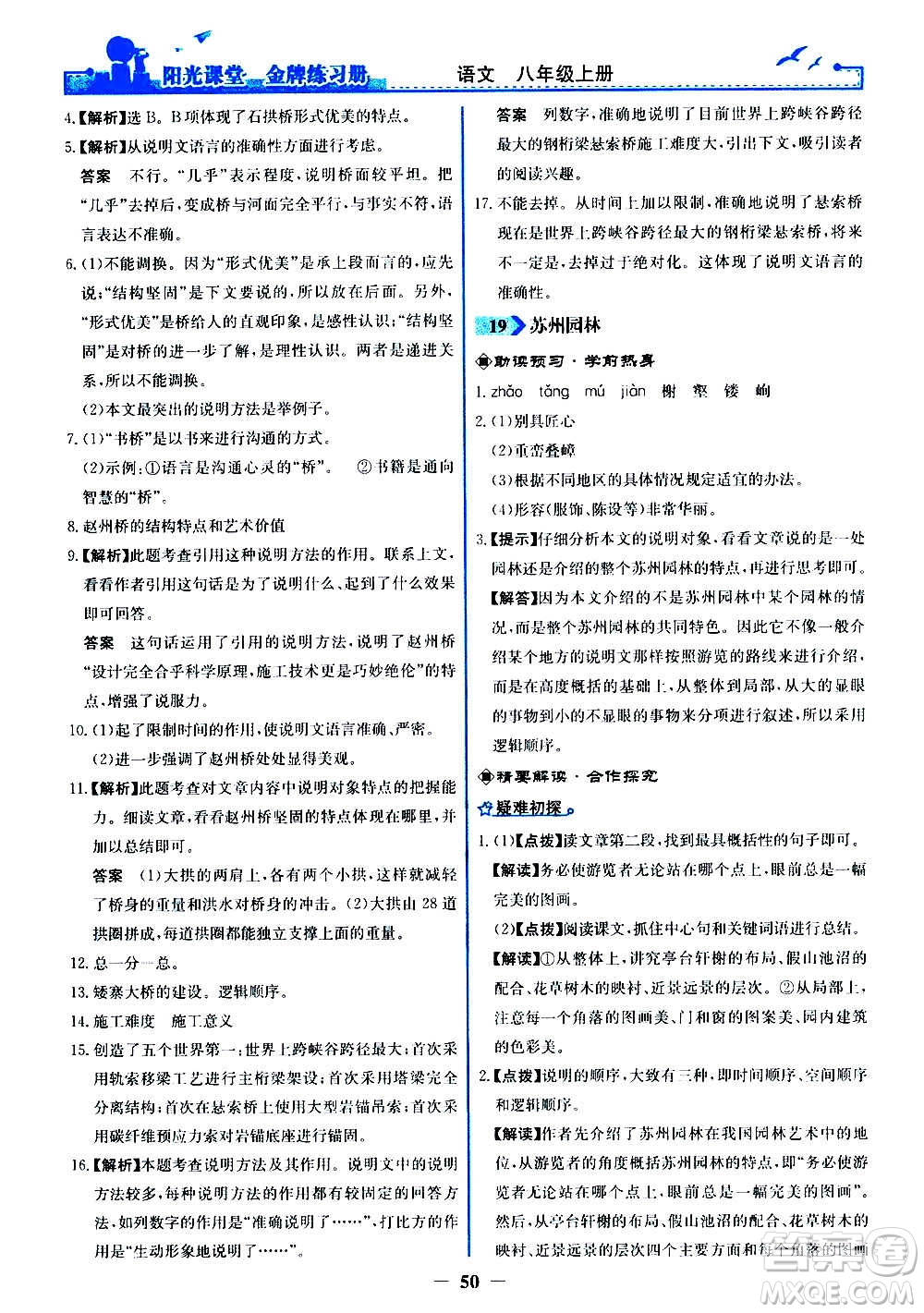 人民教育出版社2020年陽(yáng)光課堂金牌練習(xí)冊(cè)語(yǔ)文八年級(jí)上冊(cè)人教版答案