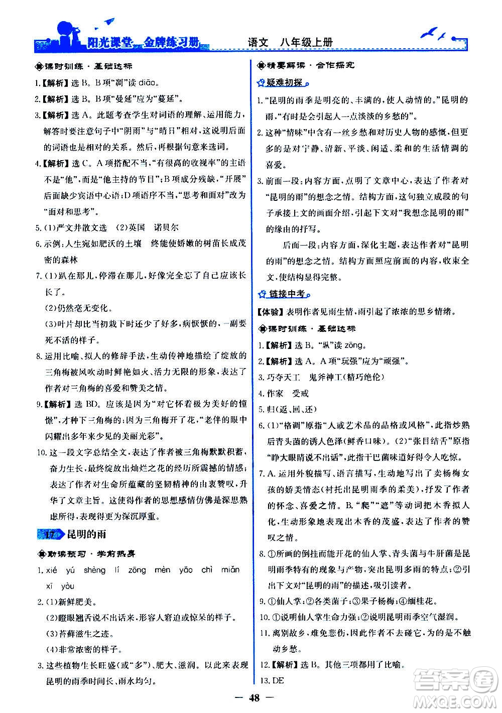 人民教育出版社2020年陽(yáng)光課堂金牌練習(xí)冊(cè)語(yǔ)文八年級(jí)上冊(cè)人教版答案