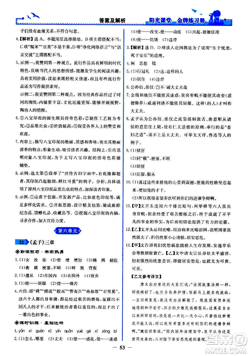 人民教育出版社2020年陽(yáng)光課堂金牌練習(xí)冊(cè)語(yǔ)文八年級(jí)上冊(cè)人教版答案