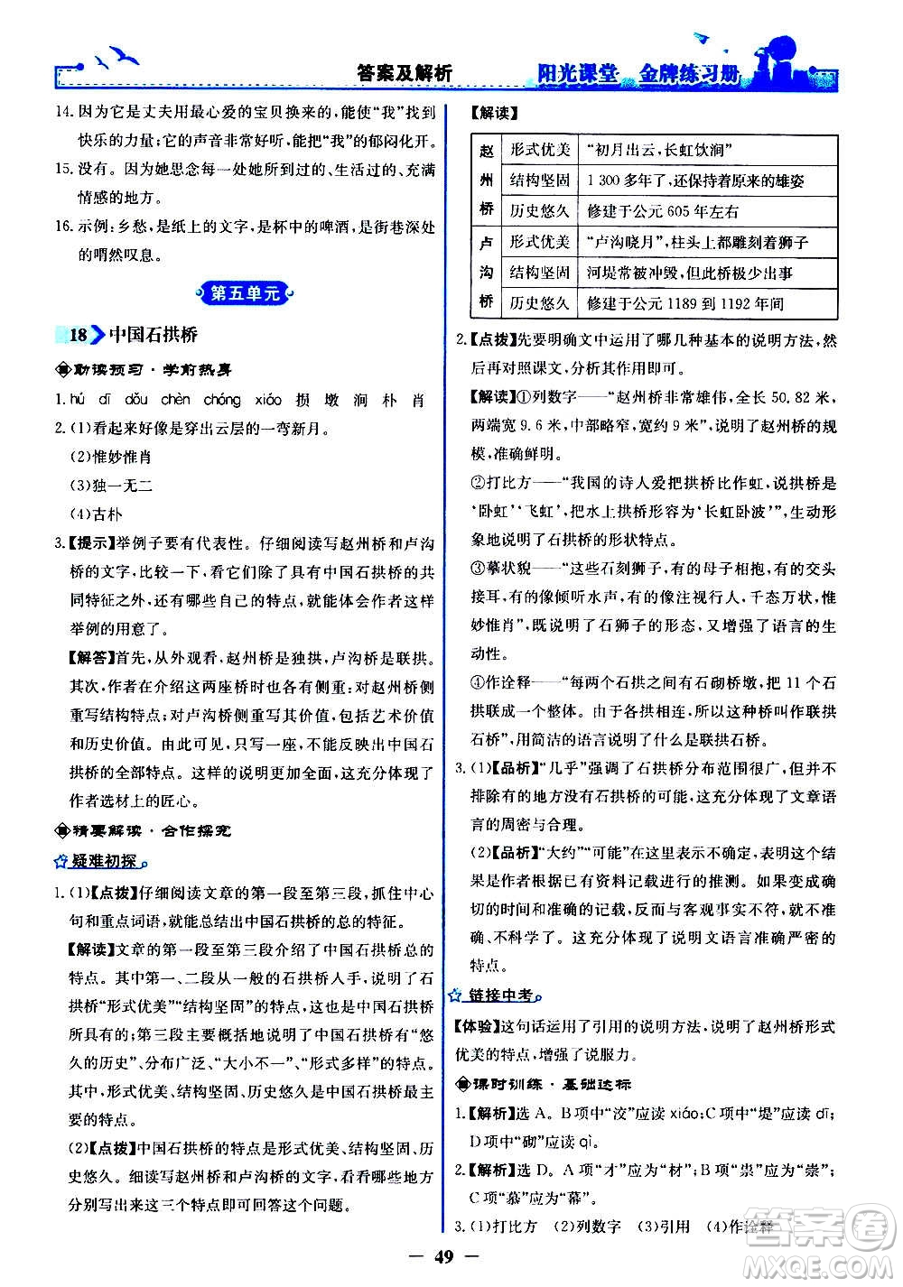 人民教育出版社2020年陽(yáng)光課堂金牌練習(xí)冊(cè)語(yǔ)文八年級(jí)上冊(cè)人教版答案