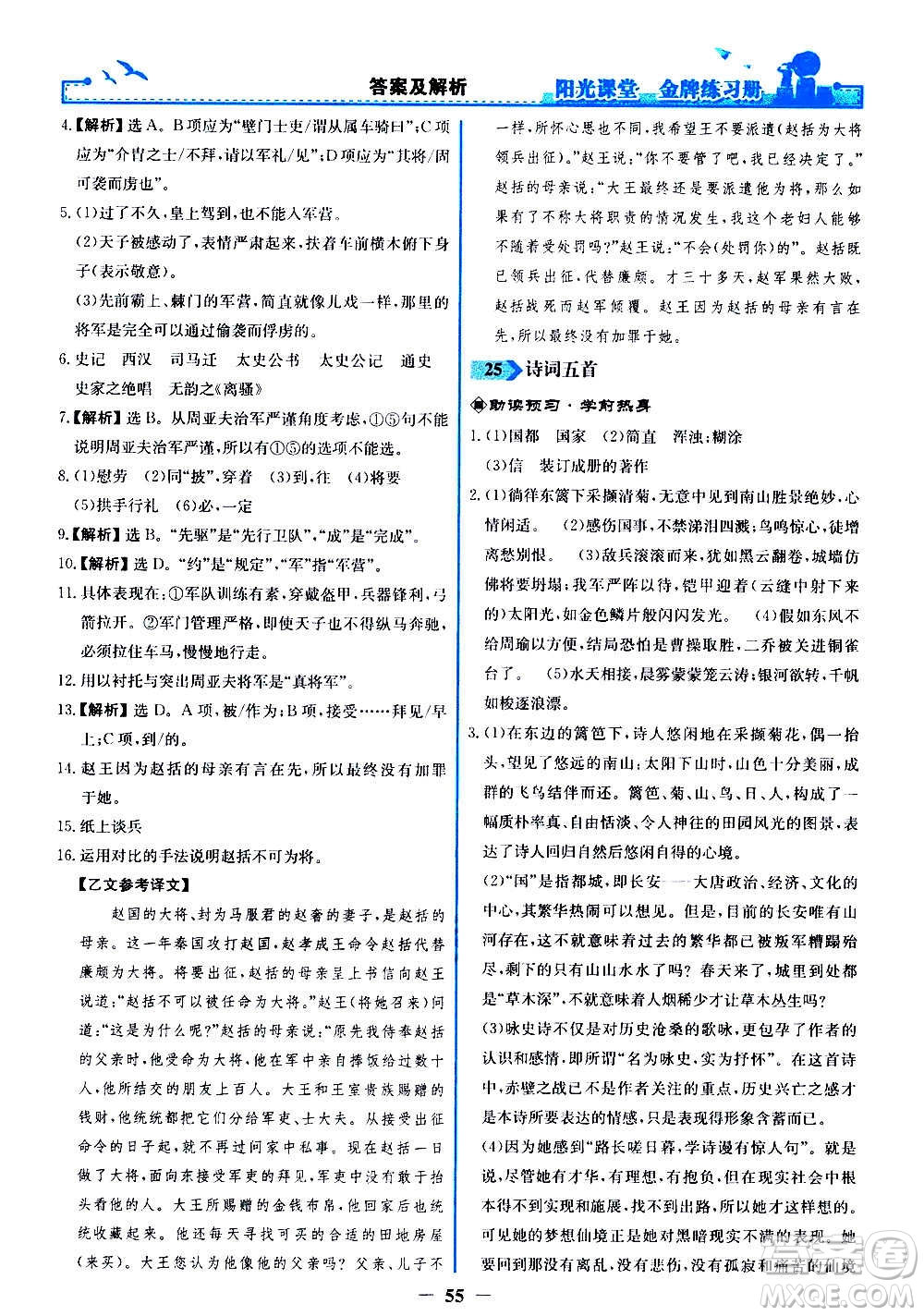 人民教育出版社2020年陽(yáng)光課堂金牌練習(xí)冊(cè)語(yǔ)文八年級(jí)上冊(cè)人教版答案