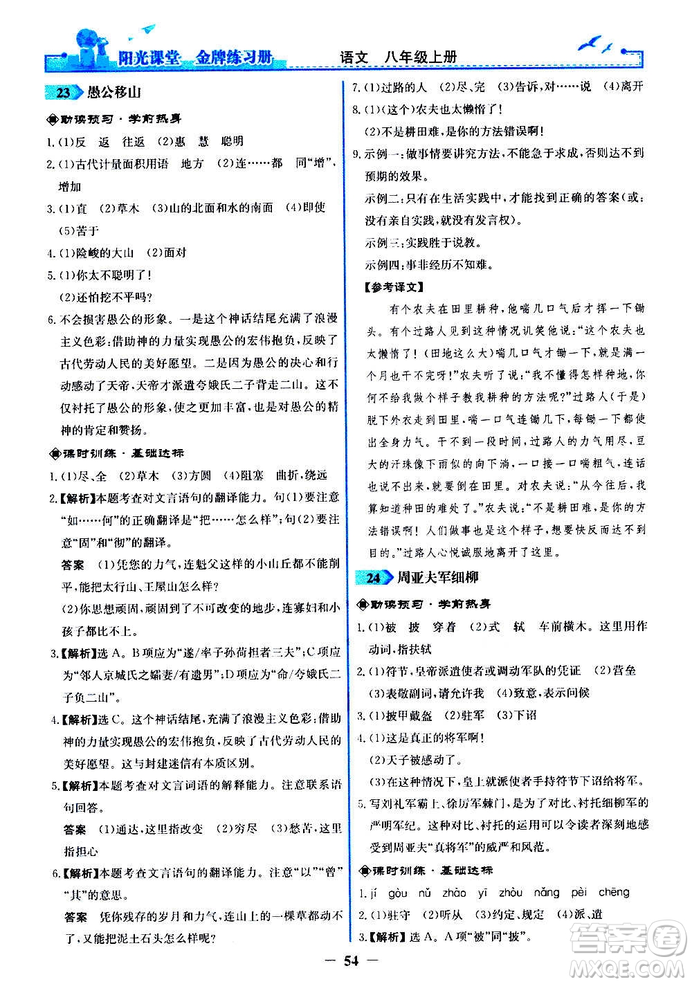 人民教育出版社2020年陽(yáng)光課堂金牌練習(xí)冊(cè)語(yǔ)文八年級(jí)上冊(cè)人教版答案