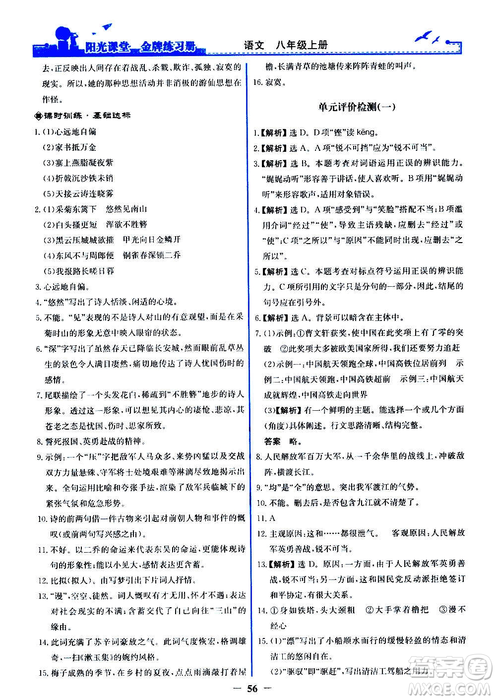 人民教育出版社2020年陽(yáng)光課堂金牌練習(xí)冊(cè)語(yǔ)文八年級(jí)上冊(cè)人教版答案