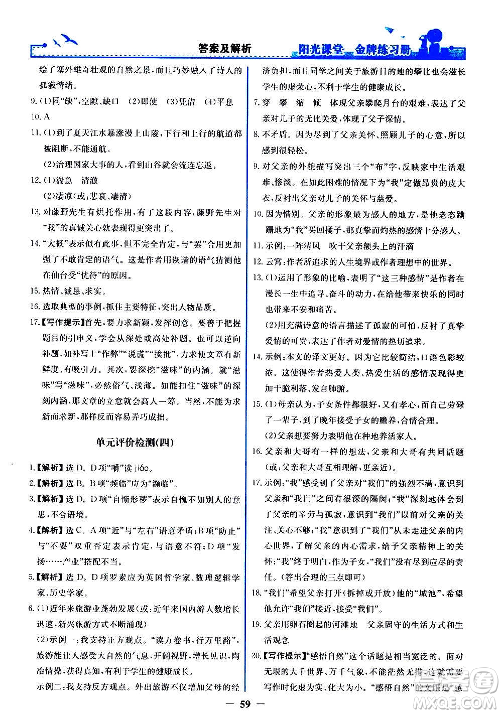 人民教育出版社2020年陽(yáng)光課堂金牌練習(xí)冊(cè)語(yǔ)文八年級(jí)上冊(cè)人教版答案