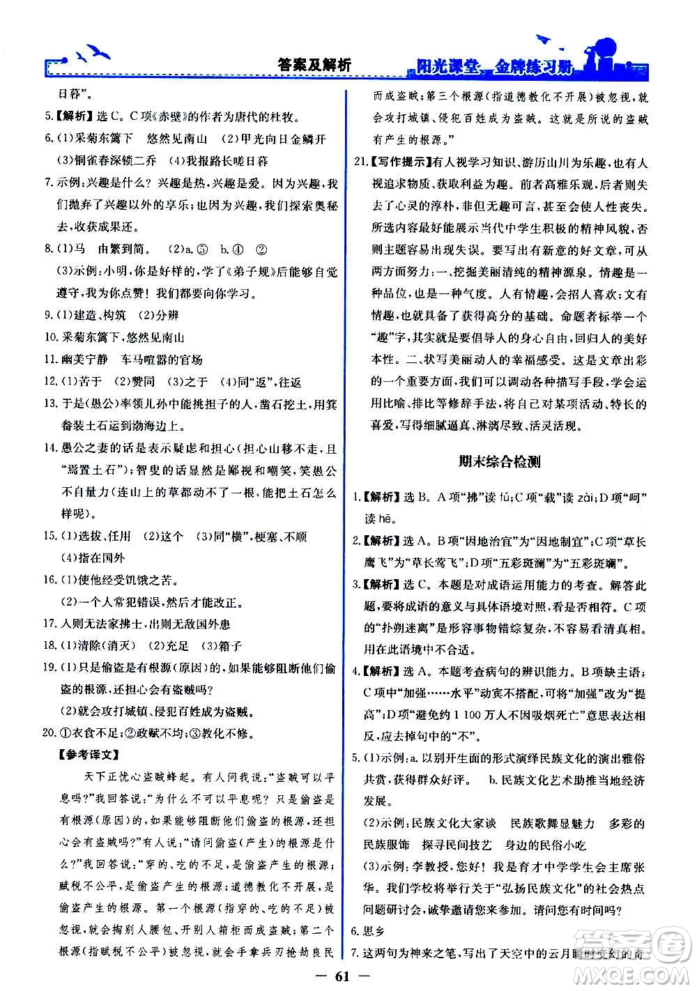 人民教育出版社2020年陽(yáng)光課堂金牌練習(xí)冊(cè)語(yǔ)文八年級(jí)上冊(cè)人教版答案