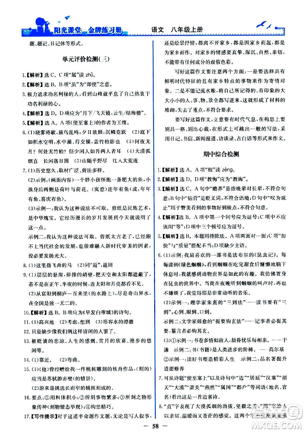 人民教育出版社2020年陽(yáng)光課堂金牌練習(xí)冊(cè)語(yǔ)文八年級(jí)上冊(cè)人教版答案