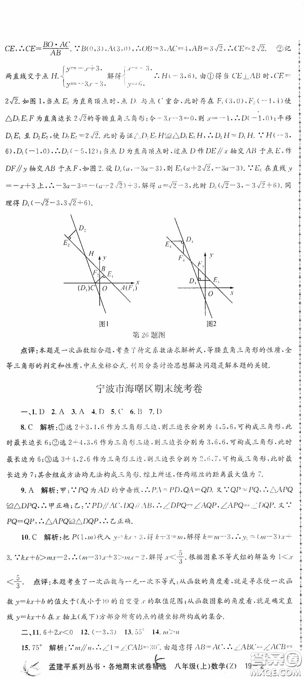 浙江工商大學出版社2020孟建平系列叢書各地期末試卷精選八年級數(shù)學上冊浙教版答案