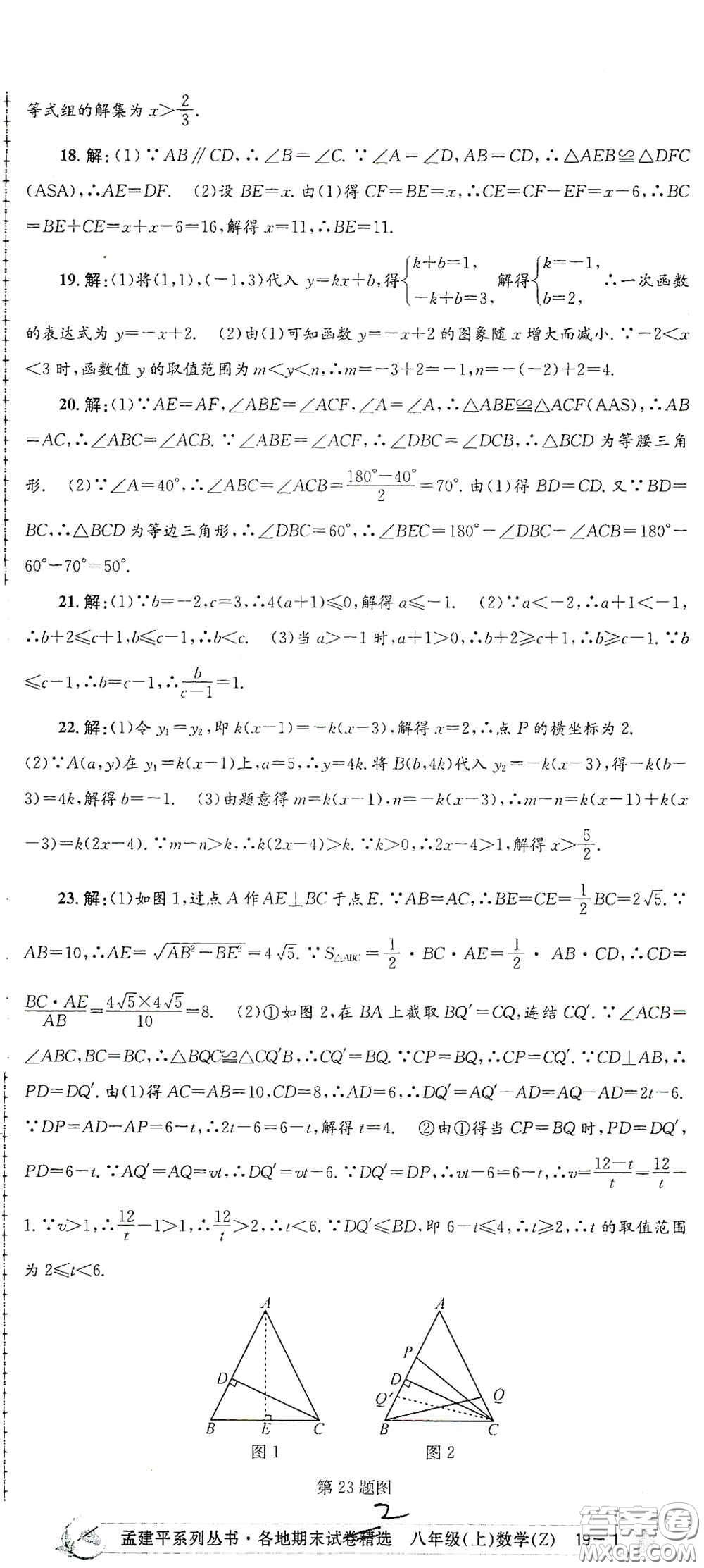 浙江工商大學出版社2020孟建平系列叢書各地期末試卷精選八年級數(shù)學上冊浙教版答案