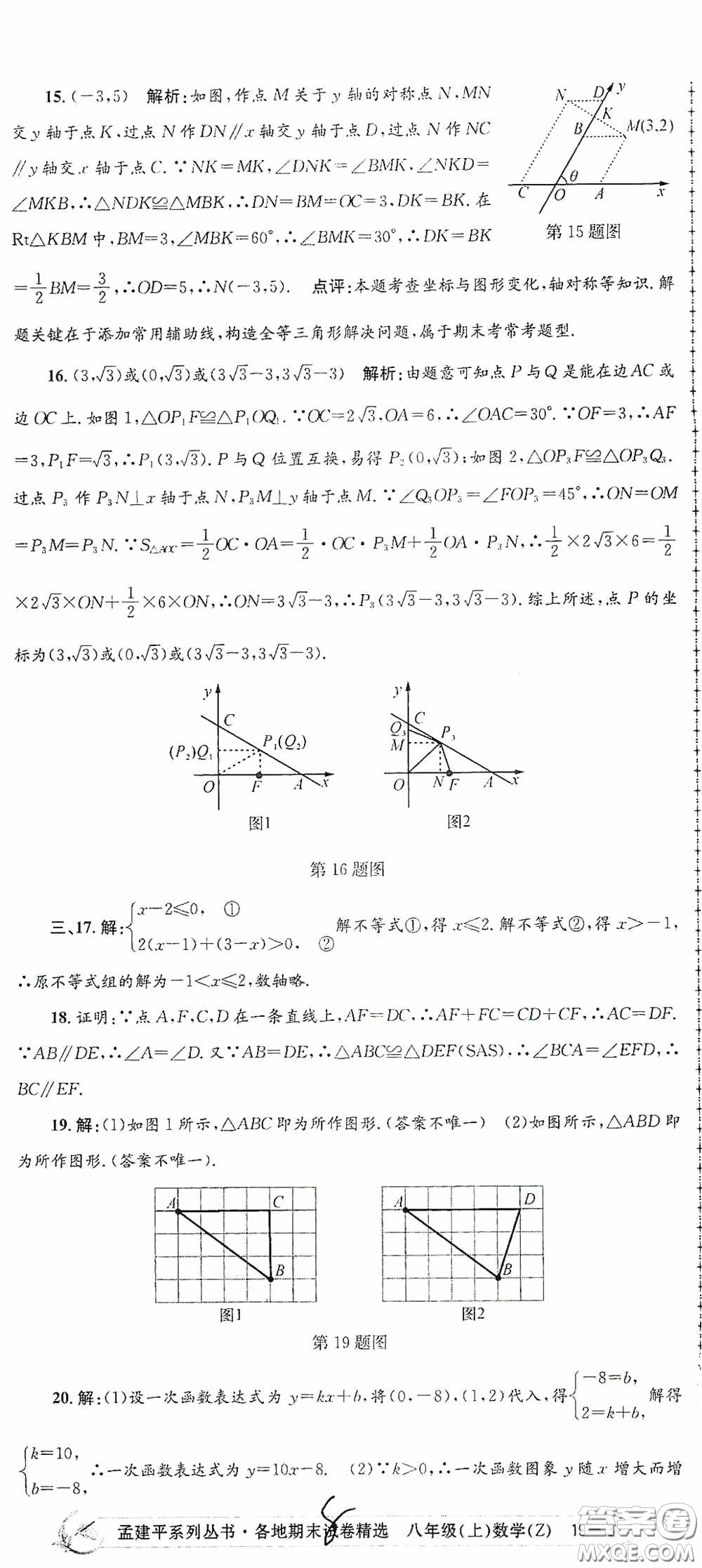 浙江工商大學出版社2020孟建平系列叢書各地期末試卷精選八年級數(shù)學上冊浙教版答案