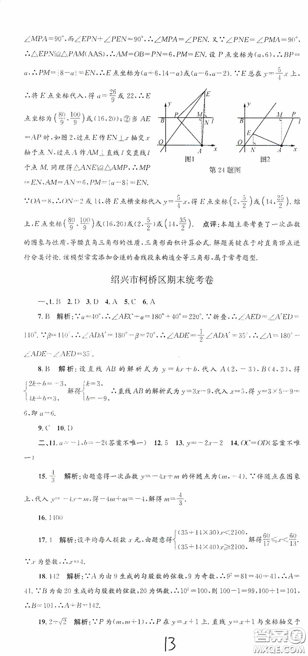 浙江工商大學出版社2020孟建平系列叢書各地期末試卷精選八年級數(shù)學上冊浙教版答案